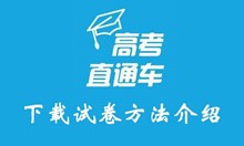 高考直通车下载试卷方法介绍