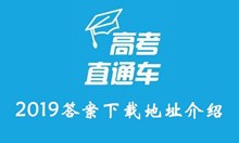 高考直通车2019答案下载地址介绍