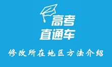 高考直通车修改所在地区方法介绍