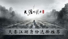 天涯明月刀手游天香江湖身份选择推荐