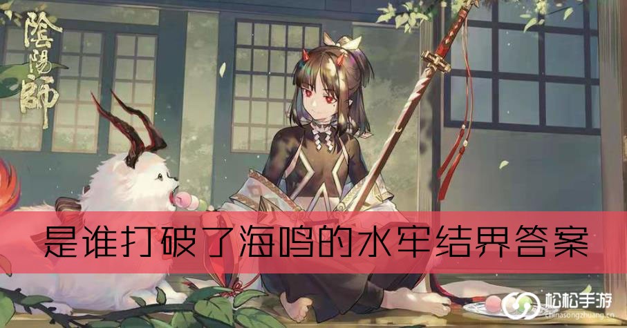 是谁打破了海鸣的水牢结界答案