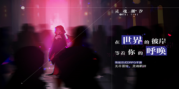 灵魂潮汐游戏攻略大全