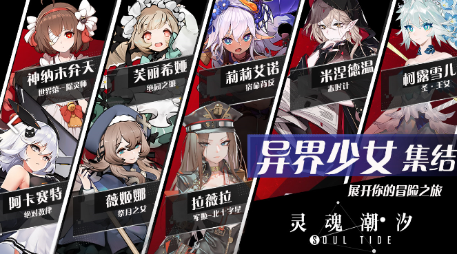 灵魂潮汐角色大全