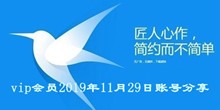 迅雷vip会员2019年11月29日账号分享