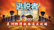 逃脱者困境突围美洲狮湾铁路通关攻略