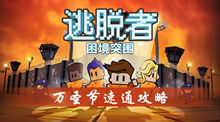 逃脱者困境突围万圣节速通攻略