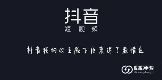 抖音我的公主殿下臣来迟了表情包
