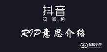 抖音RIP意思介绍