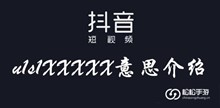 抖音u1s1XXXXX意思介绍