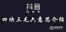 抖音四块三毛六意思介绍