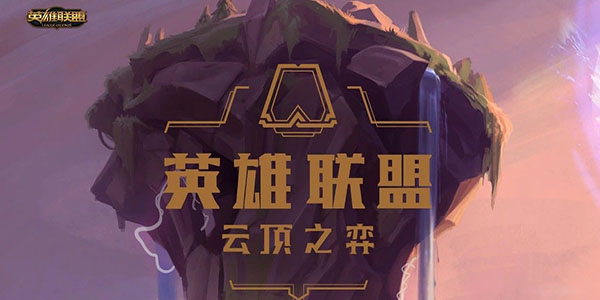 云顶之弈游戏攻略大全