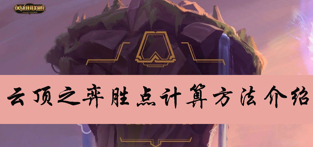 云顶之弈胜点计算方法介绍