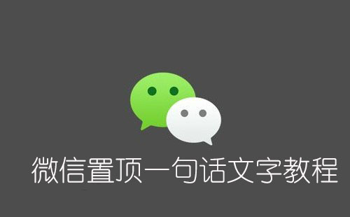 抖音上微信置顶一句话文字教程