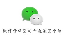 微信情侣空间开通位置介绍