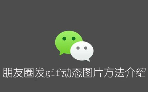 微信朋友圈发gif动态图片方法介绍