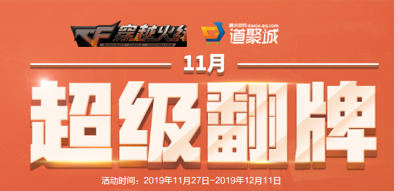 CF11月超级翻牌活动介绍