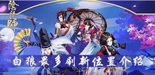 阴阳师白狼最多刷新位置介绍