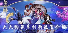 阴阳师大天狗最多刷新位置介绍