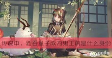 传说中酒吞童子成为鬼王前是什么身份答案