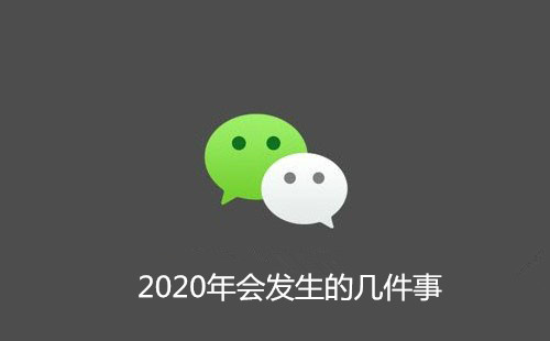 微信朋友2020年会发生的几件事二维码