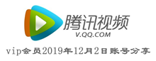 腾讯视频vip会员2019年12月2日账号分享