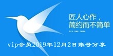 迅雷vip会员2019年12月2日账号分享