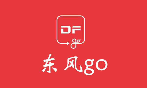 东风go攻略教程