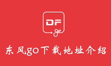 东风go下载地址介绍