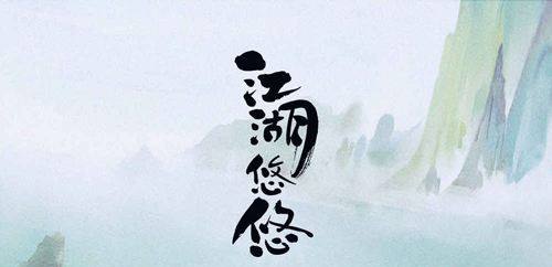 江湖悠悠武器大全