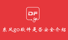 东风go软件是否安全介绍