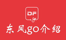 东风go介绍