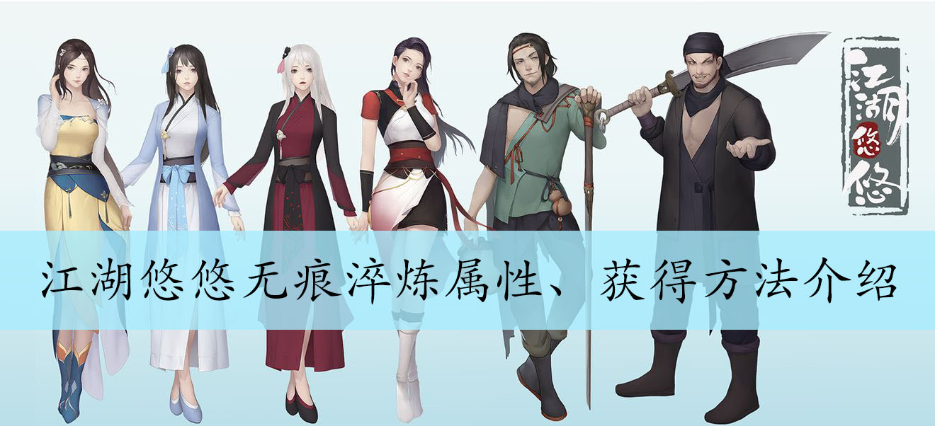 江湖悠悠无痕剑淬炼属性、获得方法介绍