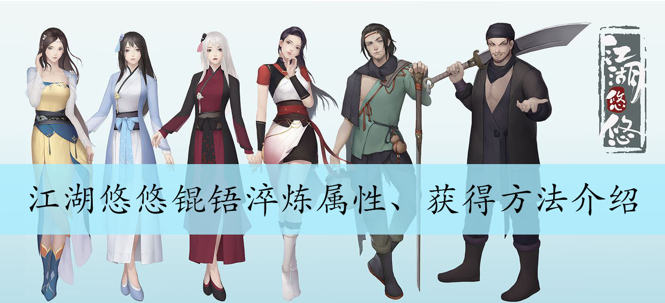 江湖悠悠锟铻剑淬炼属性、获得方法介绍