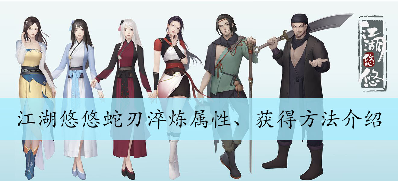 江湖悠悠蛇刃剑淬炼属性、获得方法介绍