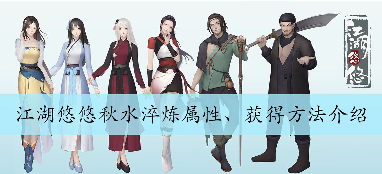 江湖悠悠秋水剑淬炼属性、获得方法介绍