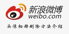 微博头像相册删除方法介绍