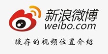 微博缓存的视频位置介绍