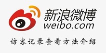 微博访客记录查看方法介绍