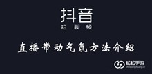 抖音直播带动气氛方法介绍
