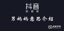 抖音男妈妈意思介绍
