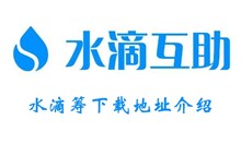 水滴筹下载地址介绍