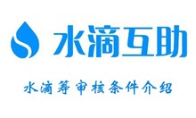 水滴筹审核条件介绍