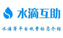 水滴筹平台收费标志介绍