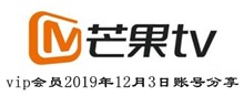 芒果TVvip会员2019年12月3日账号分享