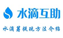 水滴筹提现方法介绍