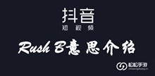 抖音RushB意思介绍