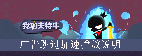 我功夫特牛广告跳过加速播放说明