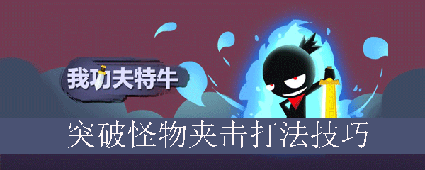 我功夫特牛突破怪物夹击打法技巧