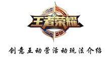 王者荣耀创意互动营活动玩法介绍