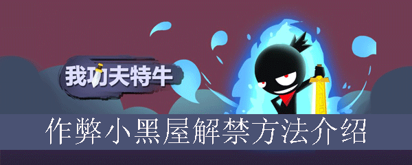 我功夫特牛作弊小黑屋解禁方法